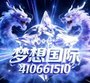 梦想国际